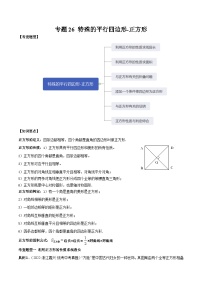 中考数学一轮复习满分突破考点题型专练专题26 特殊的平行四边形-正方形（2份打包，原卷版+解析版）