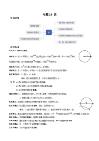 中考数学一轮复习满分突破考点题型专练专题28 圆（2份打包，原卷版+解析版）