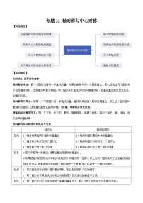 中考数学一轮复习满分突破考点题型专练专题32 轴对称与中心对称（2份打包，原卷版+解析版）