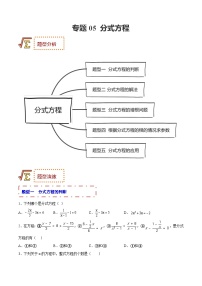 中考数学一轮复习题型归纳专练专题05 分式方程（2份打包，原卷版+解析版）