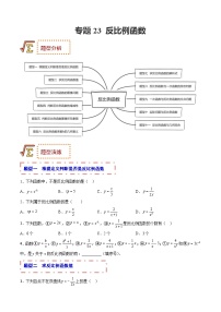 中考数学一轮复习题型归纳专练专题23 反比例函数（2份打包，原卷版+解析版）