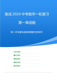 2024年中考数学一轮复习 函数部分（考点精析+真题精讲）第2讲 变量和函数及其图象性质探究（2份打包，原卷版+解析版）