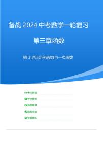 2024年中考数学一轮复习 函数部分（考点精析+真题精讲）第3讲 正比例函数与一次函数（2份打包，原卷版+解析版）