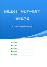 2024年中考数学一轮复习 函数部分（考点精析+真题精讲）第4讲 一次函数的综合应用（2份打包，原卷版+解析版）