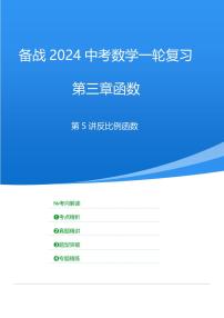 2024年中考数学一轮复习 函数部分（考点精析+真题精讲）第5讲 反比例函数（2份打包，原卷版+解析版）