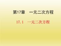 沪科版17.1 一元二次方程备课ppt课件