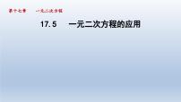 沪科版八年级下册17.5 一元二次方程的应用多媒体教学课件ppt