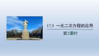 初中数学沪科版八年级下册17.5 一元二次方程的应用课文内容ppt课件