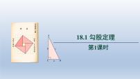 八年级下册18.1 勾股定理授课ppt课件