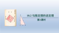 初中数学沪科版八年级下册18.2 勾股定理的逆定理课文配套课件ppt