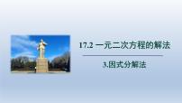 初中数学第17章  一元二次方程17.2 一元二次方程的解法集体备课课件ppt