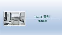 初中数学沪科版八年级下册第19章  四边形19.3 矩形 菱形 正方形评课课件ppt