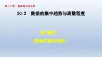 沪科版八年级下册第20章 数据的初步分析20.2 数据的集中趋势与离散程度课文课件ppt