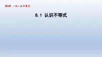 初中数学华师大版七年级下册8.1 认识不等式背景图课件ppt
