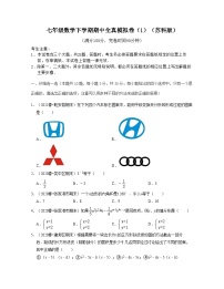 七年级数学下学期期中全真模拟卷（1）-2023-2024学年七年级数学下学期考试满分全攻略（苏科版）