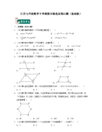 江苏七年级数学下学期期末精选易错60题（基础版）-2023-2024学年七年级数学下学期考试满分全攻略（苏科版）