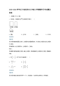 2023-2024学年辽宁省沈阳市九年级上学期数学月考试题及答案