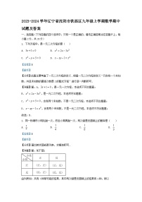 2023-2024学年辽宁省沈阳市铁西区九年级上学期数学期中试题及答案