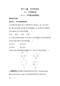 人教版八年级下册18.1.2 平行四边形的判定一课一练