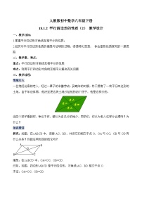 初中数学人教版八年级下册18.1.1 平行四边形的性质教案