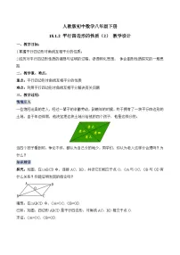 初中数学人教版八年级下册18.1.1 平行四边形的性质教案