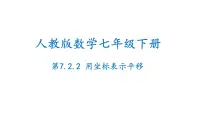 初中数学人教版七年级下册7.2.2用坐标表示平移多媒体教学ppt课件