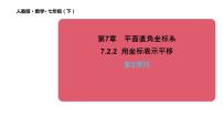 人教版七年级下册7.2.2用坐标表示平移教学课件ppt