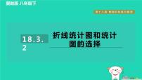 冀教版八年级下册18.3 数据的整理与表示习题ppt课件