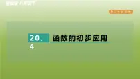 初中数学冀教版八年级下册20.4 函数的初步应用习题ppt课件