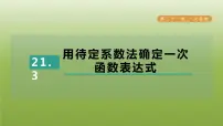 初中数学冀教版八年级下册21.1 一次函数习题课件ppt