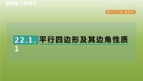 数学八年级下册22.1  平行四边形的性质习题课件ppt
