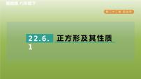 冀教版八年级下册22.6  正方形习题课件ppt