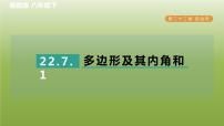 冀教版八年级下册22.7  多边形的内角和与外角和习题ppt课件
