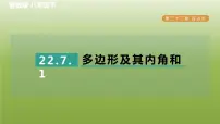冀教版八年级下册22.7 多边形的内角和与外角和习题ppt课件
