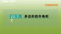 冀教版八年级下册22.7 多边形的内角和与外角和习题课件ppt