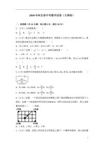 2004年河北省中考数学试卷（大纲卷）