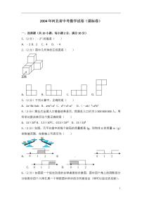 2004年河北省中考数学试卷（课标卷）