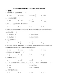 【2024中考数学一轮复习】01实数及其运算基础巩固