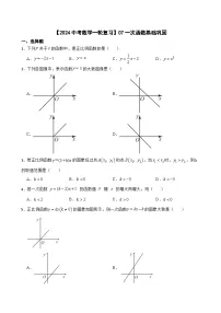 【2024中考数学一轮复习】07一次函数基础巩固