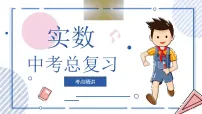中考数学一轮考点复习课件 专题01 实数（含答案）