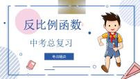 中考数学一轮考点复习课件 专题10 反比例函数（含答案）