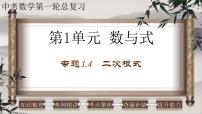2023年中考数学一轮复习课件专题1.4 二次根式（含答案）
