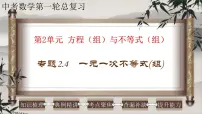 2023年中考数学一轮复习课件专题2.4 一元一次不等式（组）（含答案）