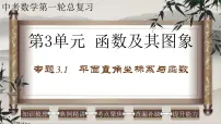 2023年中考数学一轮复习课件专题3.1 平面直角坐标系与函数（含答案）