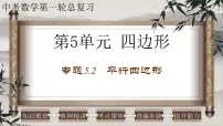 2023年中考数学一轮复习课件专题5.2 平行四边形（含答案）