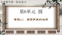 2023年中考数学一轮复习课件专题6.1 与圆有关的性质（含答案）
