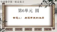 2023年中考数学一轮复习课件专题6.1 与圆有关的性质（含答案）