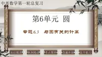 2023年中考数学一轮复习课件专题6.3 与圆有关的计算（含答案）