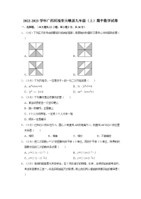 2022-2023学年广西河池市天峨县九年级（上）期中数学试卷