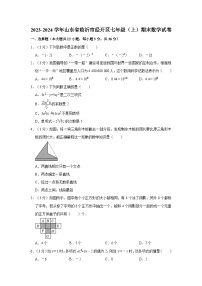 2023-2024学年山东省临沂市经开区七年级（上）期末数学试卷